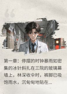 《三院怪谈录》小说最新章节免费阅读（精彩章节未删节）