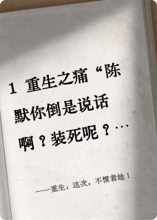 《重生：这次，不惯着她！》小说主角林薇薇陈默全文章节免费免费试读