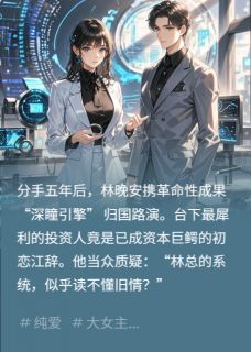 林晚安江辞小说 林晚安江辞全息信号已满格免费阅读