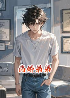 病娇弟弟病人全章节免费免费试读 林薇贺沉小说完结版