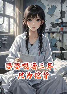 《婆婆喂汤三年，只为挖肾》小说大结局精彩阅读 秦岚陆淮安宋薇薇小说阅读