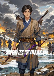《我的名字叫赵构》小说全文精彩试读 《我的名字叫赵构》最新章节列表