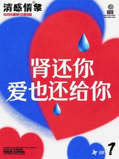 《肾还你，爱也还给你》小说章节列表在线阅读 苏晚沈亦琛林薇小说全文