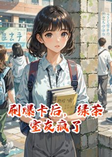 刷爆卡后，绿茶室友疯了by玉州知州的琅玥 王巧赵彩小说全本