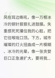 死亡回溯后，我靠跳楼兑换超能力陈浩苏薇薇免费在线免费试读