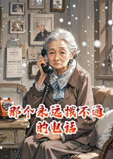 那个永远拨不通的电话李默陈兰张明 那个永远拨不通的电话免费阅读