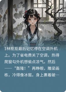 《我，公主，打钱》小说完结版精彩试读 林抠抠萧烬小说阅读