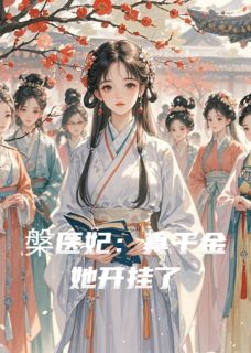 槃医妃：真千金她开挂了苏倾鸾苏灵儿萧天启 槃医妃：真千金她开挂了小说免费阅读