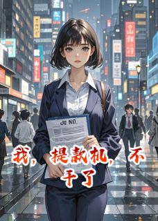 《我，提款机，不干了》小说精彩阅读 《我，提款机，不干了》最新章节列表