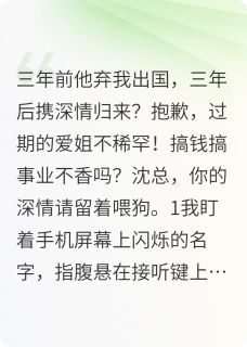 沈砚舟林溪by贝阙 前任追妻火葬场？我只爱搞钱小说全本