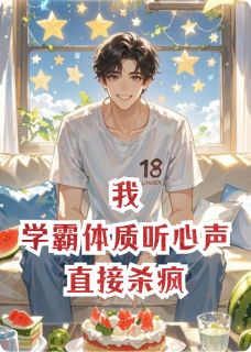 我，学霸体质听心声，直接杀疯程默楚雨晴林雨薇by圆宵圆子在线阅读
