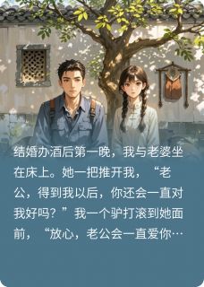 《重生老实人，接盘侠转身娶校花》小说大结局免费阅读 赵雪琴李怀如张勇小说全文