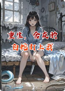 重生后，舍友的白蛇盯上我了林晚苏软软大结局在线阅读