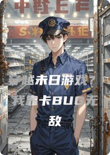 穿越未日游戏？我靠卡BUG无敌by小羊有点忙 王大锤陈默阅读全文