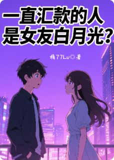 一直汇款的人是女友白月光？小说 林修顾言乔雨在线阅读