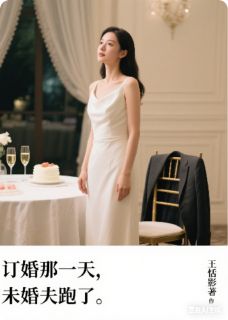 何明宇林倩倩景琛by王恬影 订婚那天，未婚夫跑了在线阅读全文