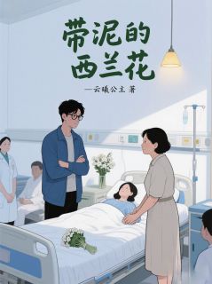 《带泥的西兰花》小说章节精彩阅读 陈明林薇小说阅读