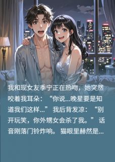 好书推荐《现女友是前女友的小姨》季宁苏晚星全文免费试读