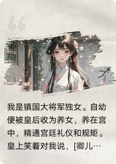《被渣后，太子妃她跑路了》完结版在线阅读 《被渣后，太子妃她跑路了》最新章节列表