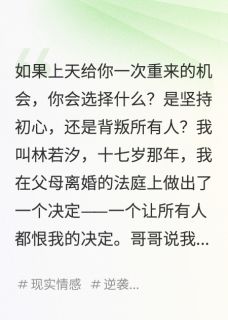 重生在法庭，我污蔑妈妈背叛哥哥若汐沈志远顾承安小说全文章节目录免费试读