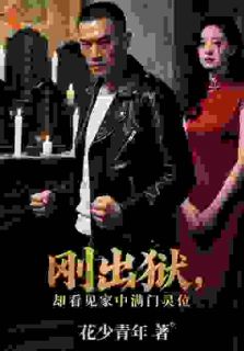 《刚出狱，却看见家中满门灵位》(林渊夏倾月)小说阅读by花少青年