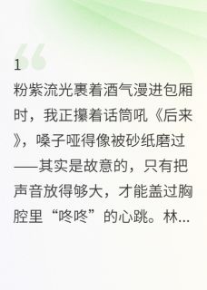 《原来他也在写我的事》小说在线试读 《原来他也在写我的事》最新章节目录