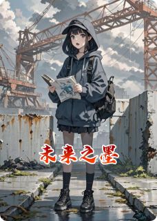 《未来之墨》小说完结版精彩阅读 林薇陈默小说阅读