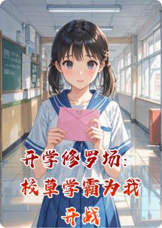 新书《开学修罗场：校草学霸为我开战》小说全集阅读 林小满江澈陆明远小说免费完整版全文