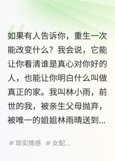 《重生后被亲姐抛弃，再见已是总裁》免费试读 星辰小雨苏婉儿小说章节目录