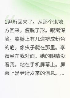 《被偷走手表后我和白月光领证了》大结局在线试读 《被偷走手表后我和白月光领证了》最新章节目录