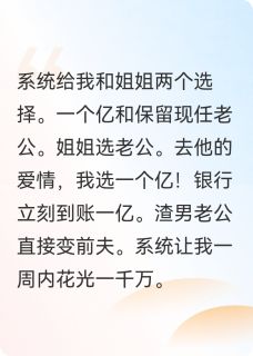 一个亿和老公，你选哪个苏柔陈志远秦修远 一个亿和老公，你选哪个全文阅读