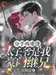 楚俏秦岸大结局在线阅读 《分手再重逢，太子爷是我豪门继兄》免费阅读