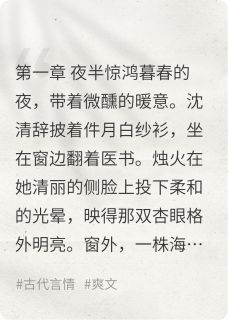一树海棠，半阙情小说全文免费阅读 沈清辞萧珩章节目录完整版