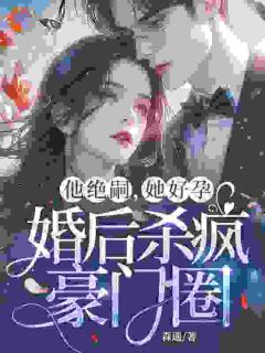 《他绝嗣，她好孕，婚后杀疯豪门圈》小说章节在线试读 辛遥霍厉臣小说阅读