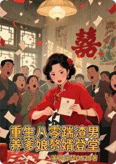 《重生八零踹渣男，养爹娘赘婿登堂》小说主角云宝珠杨修远刘秀英全文章节免费在线阅读