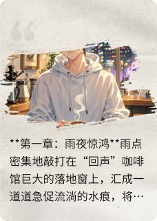 顶流他天天来喝我做的咖啡林晚江澈小说在线阅读全文章节目录完整版