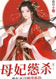 母妃嗜杀，我重生前线攒功苏清鸢赵瑾by小猪爱吃菜在线阅读