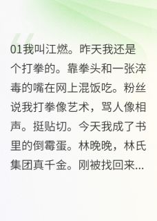 《我靠拳头在真假千金文里杀疯了》林娇娇顾琛林晚晚章节在线阅读