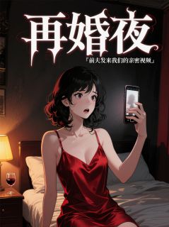 温婉苏梦林嘉文by智子维德 新婚夜，他喊了前妻的名字小说全本