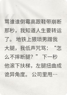 《骂谁谁倒霉》林晚王莉大结局在线阅读