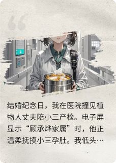 植物人诈尸后我拍卖了他的呼吸管沈微星顾承烨小说结局完整全文