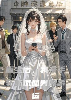 《重生后，我亲手斩断凤凰男的命运》大结局精彩阅读 《重生后，我亲手斩断凤凰男的命运》最新章节列表