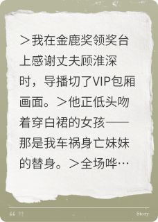 顶流离婚后总裁悔疯了免费阅读 顾淮深薇薇安的小说免费试读