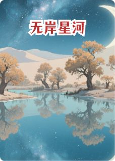 江晚沈砚舟by烬朱 无岸星河在线阅读全文