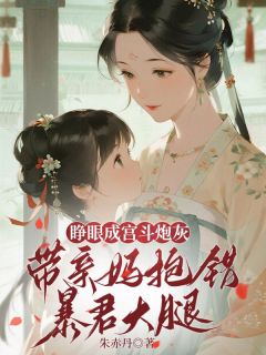 《睁眼成宫斗炮灰，带亲妈抱错暴君大腿》完结版在线阅读 《睁眼成宫斗炮灰，带亲妈抱错暴君大腿》最新章节目录