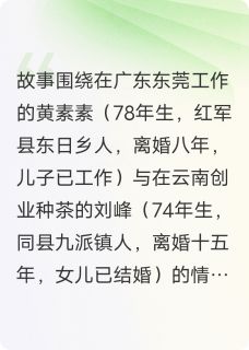 滇粤情by红都男孩 黄素素刘峰免费在线全文阅读