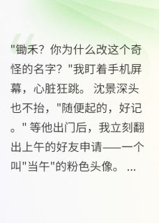 沈景深温雅全文目录 发现丈夫暗号后，十亿遗产要我命免费章节阅读