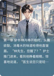 《穿成恶毒男配后不当舔狗了》精彩章节列表在线试读 林舟苏晚晴小说