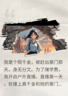 离家后，我直播把真千金送进去傅景深姜月月顾言洲_离家后，我直播把真千金送进去章节