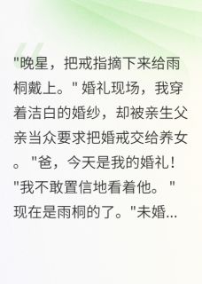 婚礼现场换新娘，三千万我不要江云深陆景深晚星小说全文免费阅读